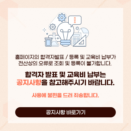 전산상의 오류로 합격자 발표 및 고육비 납부는 공지사항을 참고해 주세요. 공지사항 바로가기
