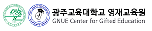 광주교육대학교 영재교육원